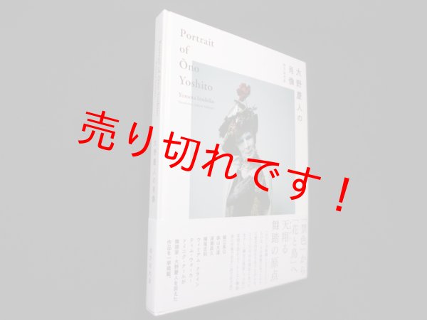 画像1: 大野慶人の肖像　 Portrait of Ono Yoshito　四方田犬彦/ジョン・K・ジレスビー翻訳 (1)