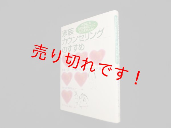 画像1: 家族カウンセリングのすすめ―あなたも「家族相談士」になりませんか　杉溪一言 監修/日本家族カウンセリング協会 編 (1)