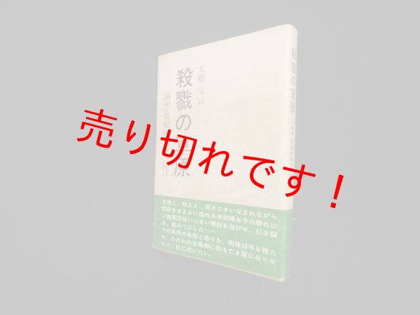 画像1: 殺戮の草原―満州・葛根廟事件の証言　大櫛戊辰 (1)