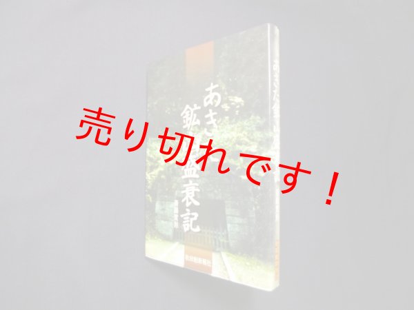 画像1: あきた鉱山盛衰記　斎藤實則 (1)