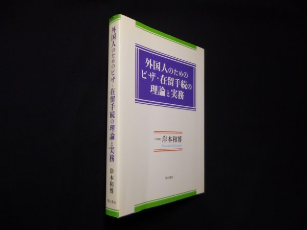 画像1: 外国人のためのビザ・在留手続の理論と実務　岸本和博 (1)