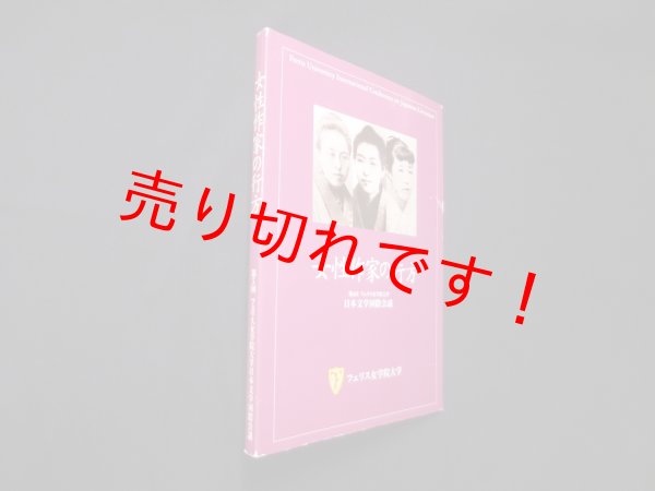 画像1: 女性作家の行方（第5回フェリス女学院大学　日本文学国際会議）　フェリス女学院大学 編　 (1)