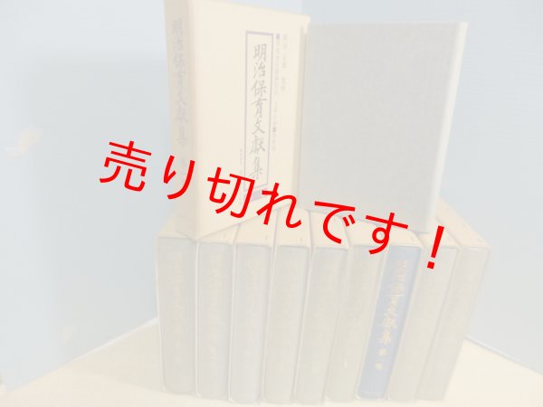 画像2: 明治保育文獻集　全10冊揃（本巻9＋別巻1）　岡田正章 監修 (2)
