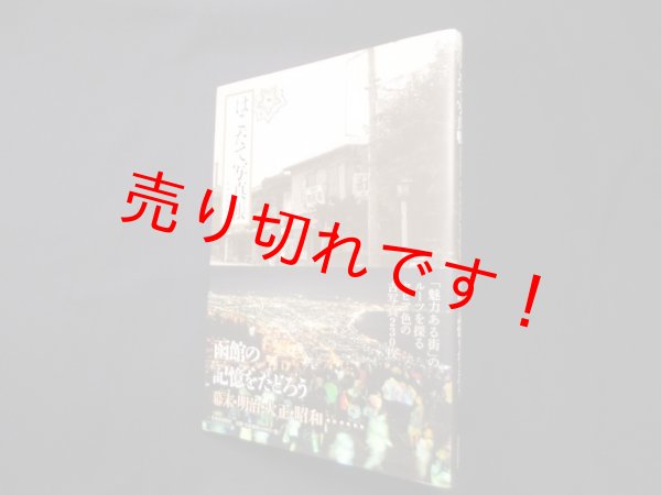 画像1: はこだて写真帳　北海道新聞社 (1)