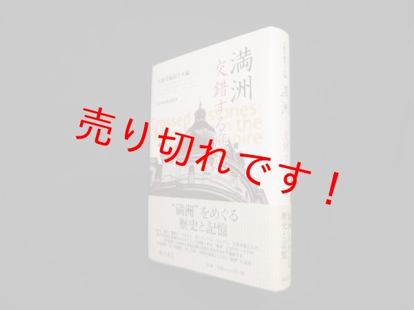 画像1: 満洲―交錯する歴史　玉野井麻利子 編/山本武利 監訳 (1)