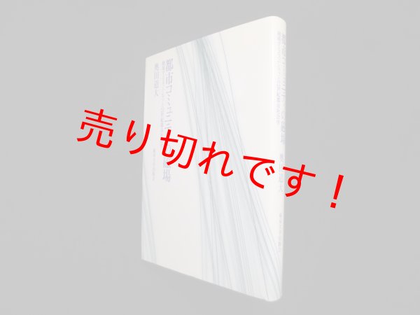 画像1: 都市コミュニティの磁場―越境するエスニシティと21世紀都市社会学　奥田道大 (1)