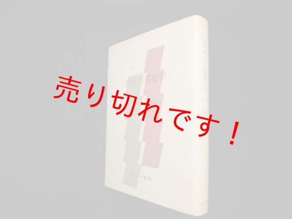 画像1: 知覚の現象学 2　M.メルロ=ポンティ/竹内芳郎 他訳 (1)