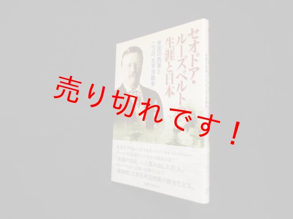 画像1: セオドア・ルーズベルトの生涯と日本　未里周平 (1)