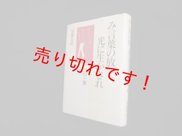 画像1: み言葉の放つ光に生かされ　加藤常昭 (1)