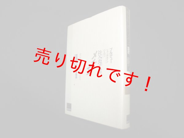 画像1: 社会学者のメチエ―認識論上の前提条件 (ブルデューライブラリー)　ピエール・ブルデュー 他/田原音和 他訳 (1)