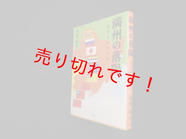 画像1: 満州の落陽―敗者たちの記録　未里周平 (1)