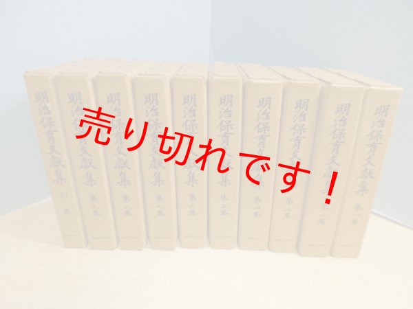 画像1: 明治保育文獻集　全10冊揃（本巻9＋別巻1）　岡田正章 監修 (1)