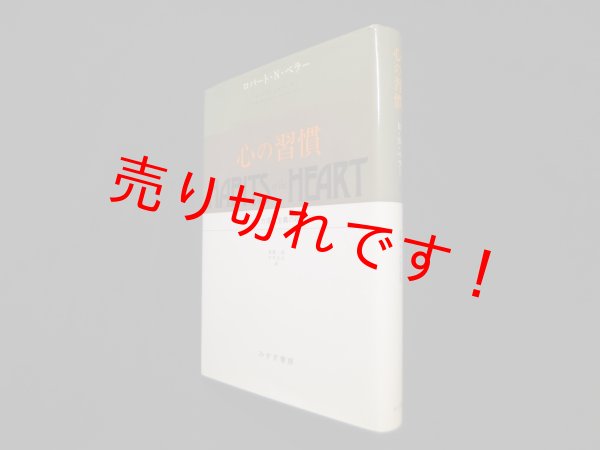 画像1: 心の習慣―アメリカ個人主義のゆくえ　ロバート.N.ベラー 他/島薗進 他訳 (1)