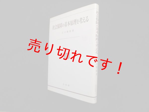 画像1: 社会保障の基本原理を考える (北海道大学法学部叢書)　江口隆裕 (1)