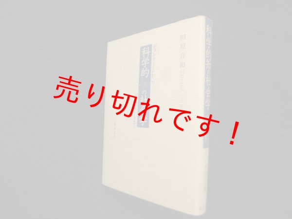 画像1: 科学的知の社会学―デュルケームからブルデューまで (ブルデューライブラリー)　田原音和 (1)