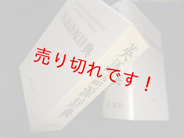 画像1: 英語語源辞典　寺澤芳雄 編 (1)
