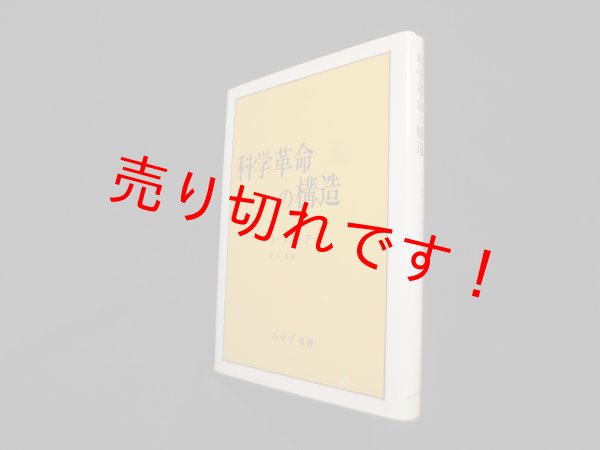 画像1: 科学革命の構造　トーマス・クーン/中山茂 訳 (1)