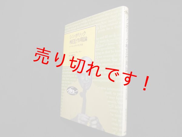 画像1: シンボリック相互作用論―パースペクティヴと方法　ハーバート・ブルーマー/後藤将之 訳 (1)
