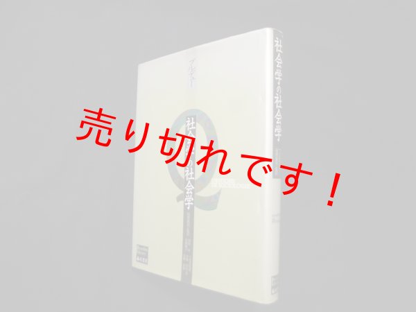 画像1: 社会学の社会学(ブルデューライブラリー)　ピエール・ブルデュー/田原音和 監訳 (1)