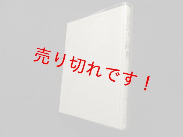 画像1: 語源大辞典　堀井令以知 編 (1)