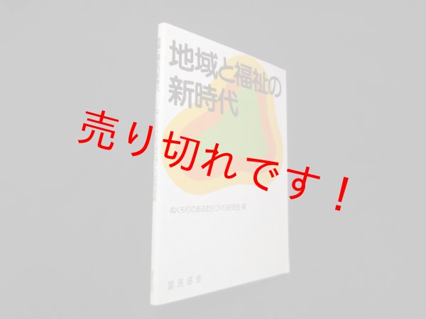 画像1: 地域と福祉の新時代　ぬくもりのあるむらづくり研究会 編 (1)