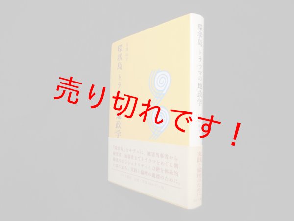 画像1: 環状島=トラウマの地政学　宮地尚子 (1)