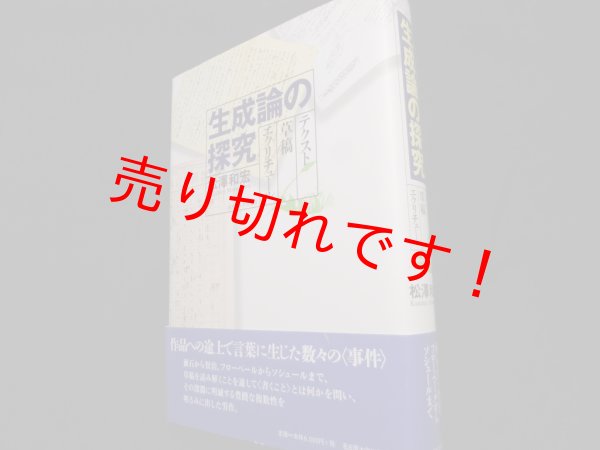 画像1: 生成論の探究―テクスト・草稿・エクリチュール	　松澤 和宏 (1)