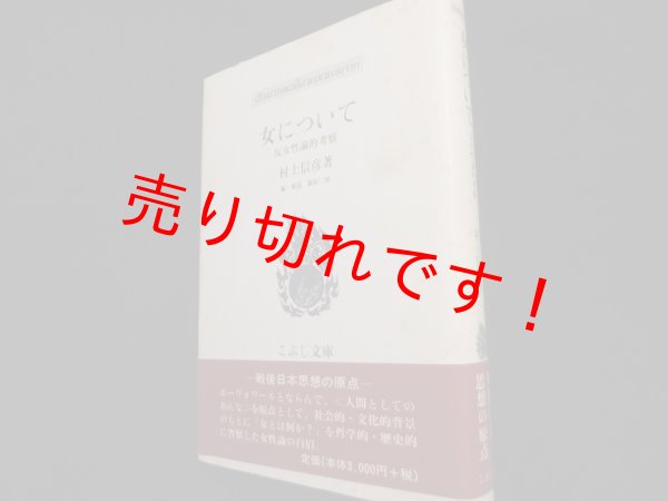 画像1: 女について―反女性論的考察 (こぶし文庫）	村上信彦 (1)