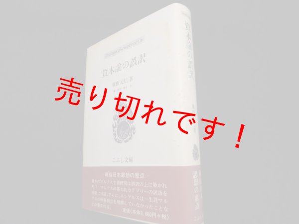 画像1: 資本論の誤訳 (こぶし文庫）	廣西元信 (1)