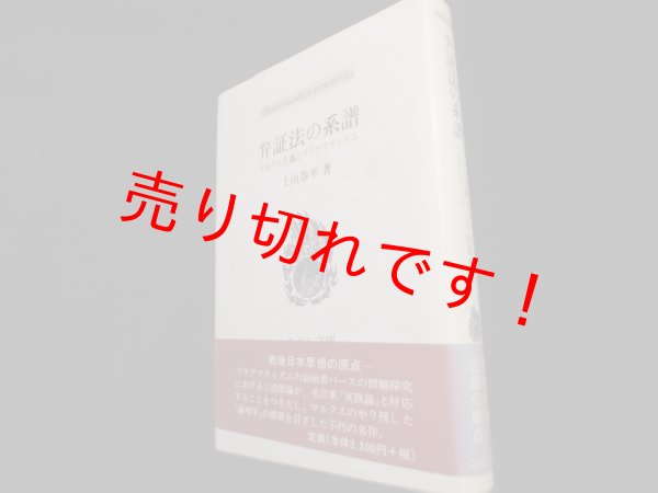 画像1: 弁証法の系譜―マルクス主義とプラグマティズム (こぶし文庫)	上山春平 (1)
