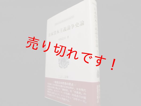 画像1: 日本資本主義論争史論 (こぶし文庫）　対馬忠行 (1)