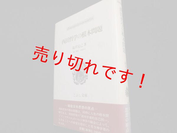 画像1: 西田哲学の根本問題 (こぶし文庫）　滝沢克己 (1)