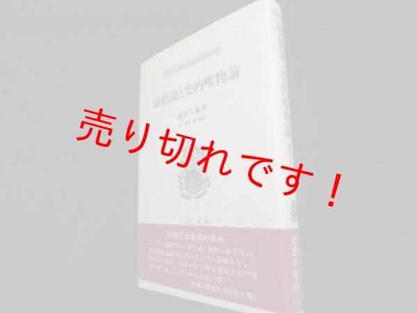 画像1: 価値論と史的唯物論 (こぶし文庫）　遊部久蔵 (1)