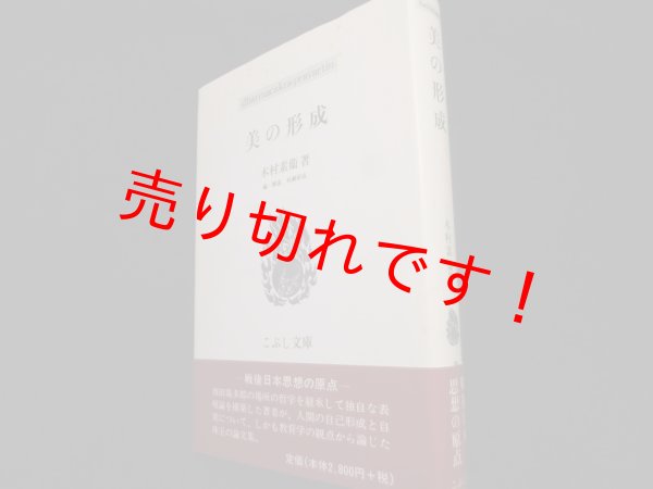 画像1: 美の形成 (こぶし文庫)	木村素衞 (1)