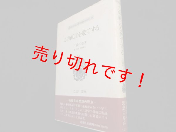 画像1: この直言を敢てする (こぶし文庫）　三浦つとむ (1)