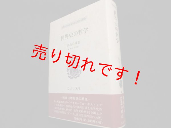 画像1: 世界史の哲学 (こぶし文庫)	高山岩男 (1)
