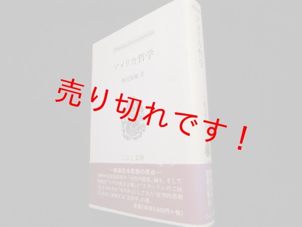 画像1: アメリカ哲学 (こぶし文庫)	鶴見俊輔 (1)