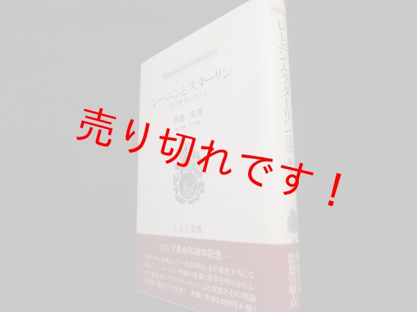 画像1: レーニンとスターリン―社会科学における (こぶし文庫)	渡邉 寛 (1)
