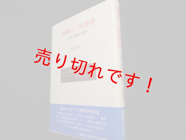 画像1: 回想の三枝博音―人間と技術と教育	飯田賢一 (1)