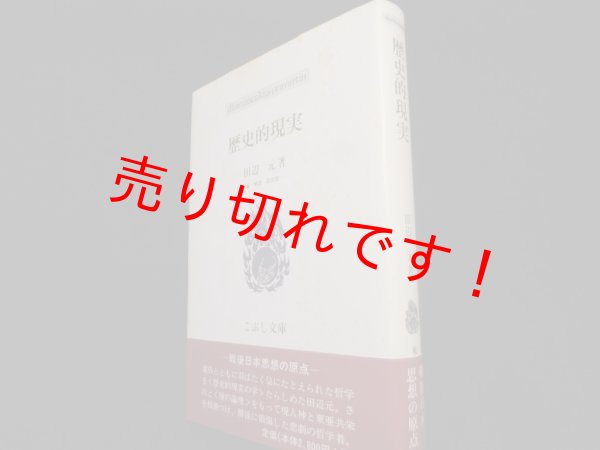 画像1: 歴史的現実 (こぶし文庫）　田辺元 (1)