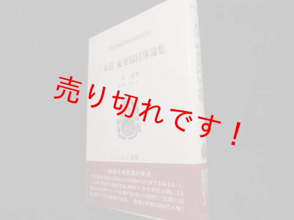 画像1: 三木清 東亜協同体論集	三木清 (1)