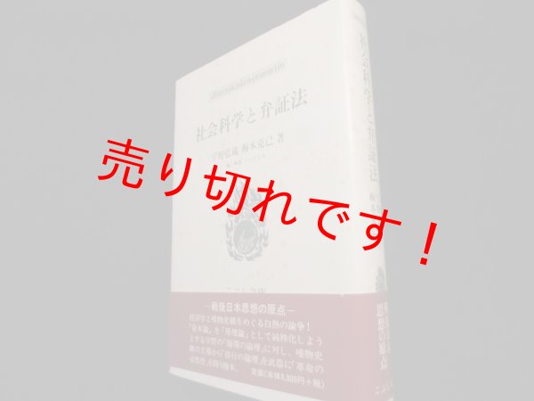 画像1: 社会科学と弁証法 (こぶし文庫―戦後日本思想の原点)　宇野弘蔵・梅本克己 (1)