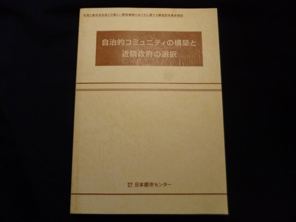 画像1: 自治的コミュニティの構築と近隣政府の選択　日本都市センター編 (1)