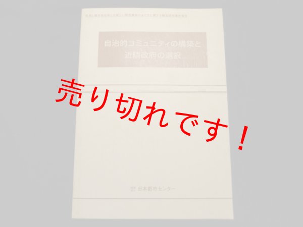 画像1: 自治的コミュニティの構築と近隣政府の選択　日本都市センター編 (1)