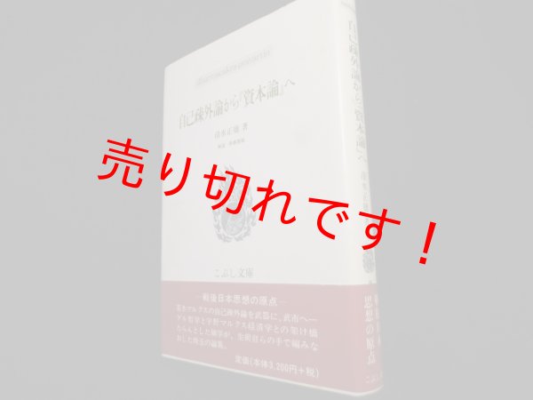 画像1: 自己疎外論から『資本論』へ (こぶし文庫)	清水正徳 (1)