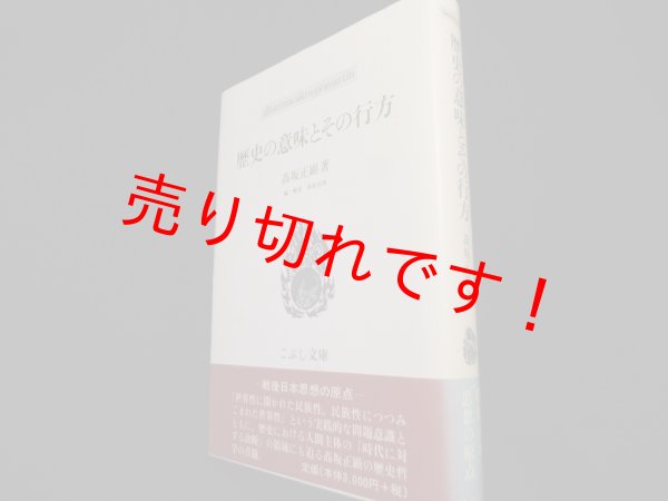 画像1: 歴史の意味とその行方 (こぶし文庫）　高坂正顕 (1)