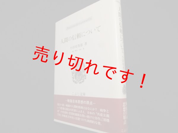 画像1: 人間の信頼について (こぶし文庫)	小田切秀雄 (1)