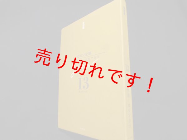 画像1: ガモフ全集〈第13〉わが世界線 ガモフ自伝　G.ガモフ　鎮目恭夫訳 (1)