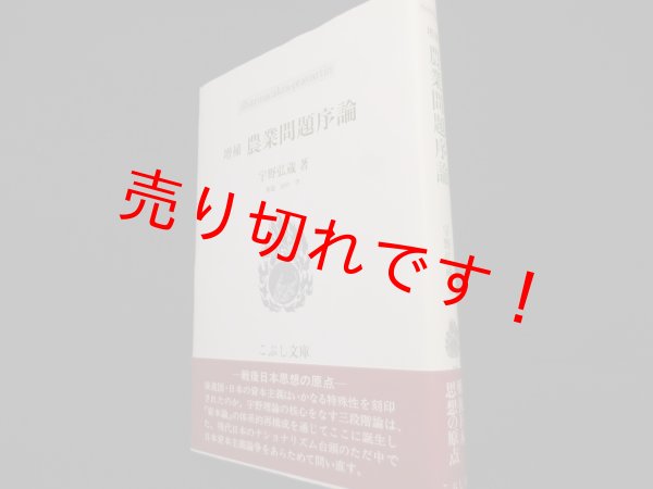 画像1: 増補 農業問題序論 (こぶし文庫)　宇野弘蔵 (1)