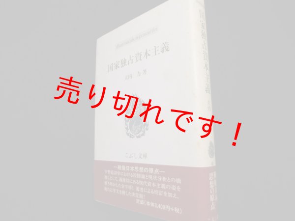 画像1: 国家独占資本主義 (こぶし文庫)　大内力 (1)